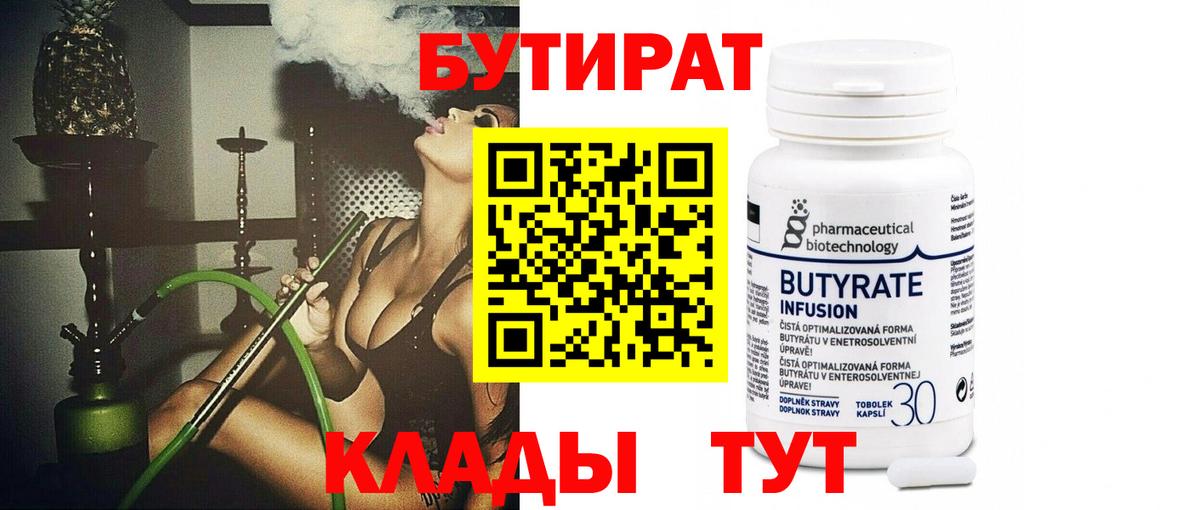 Бутират 99%  БУТИРАТ  Сланцы  Вход с VPN 