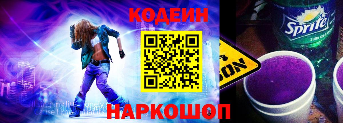 Сланцы  Codein Purple Drank  Кодеиновый сироп Lean Purple Drank  Вход с VPN 